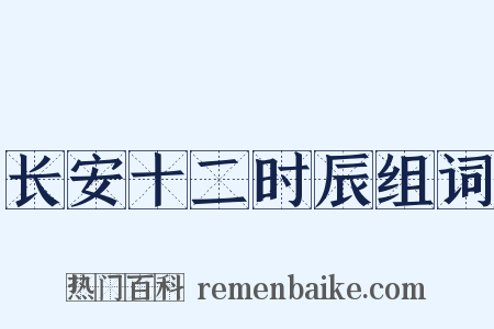 长安十二时辰组词是什么意思的图片
